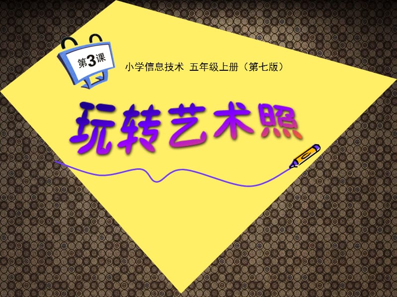 玩转艺术照 五年级信息技术创意实践指南——基于重庆大学出版社课件13的深度剖析