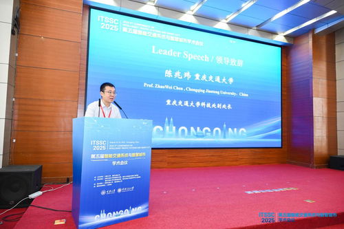 第五届智能交通系统与智慧城市国际学术会议在渝召开，共探信息技术驱动下的城市未来